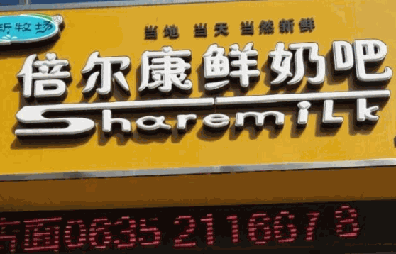 倍尔康鲜奶吧