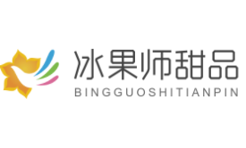 冰果师甜品加盟