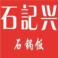 石记兴石锅饭加盟