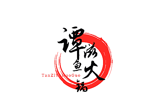 谭滋鱼火锅加盟