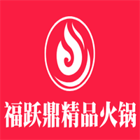 福跃鼎精品火锅加盟