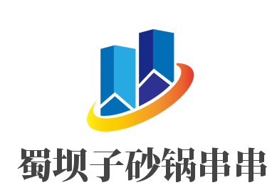 蜀坝子砂锅串串加盟