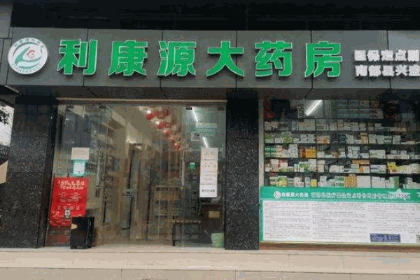 颈复康大药房