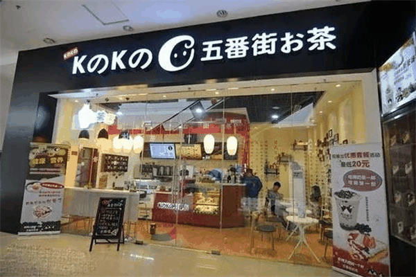 五番街奶茶