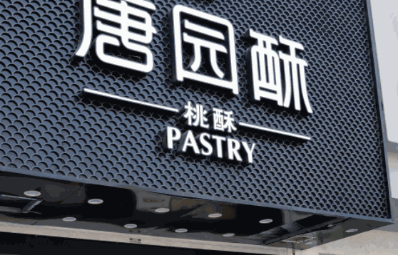 彭记桃酥王