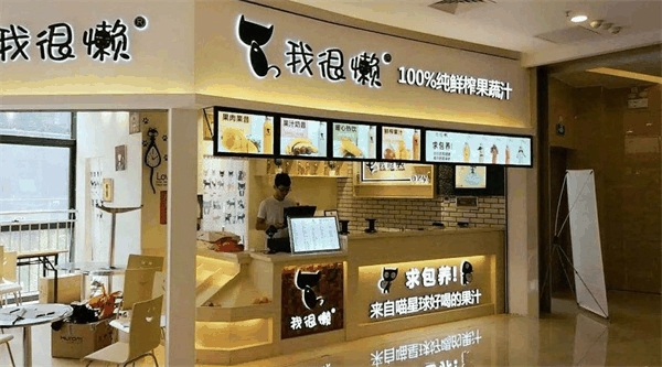 我很懒鲜榨果汁