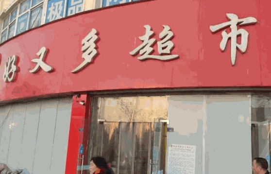 世纪好又多超市