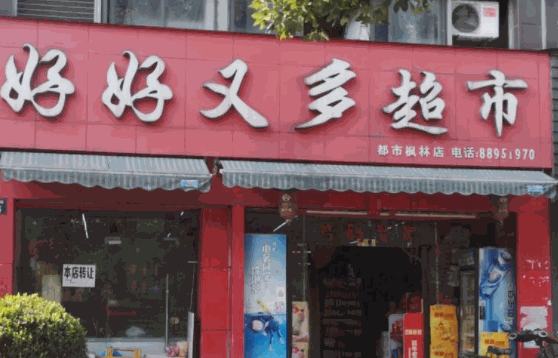 世纪好又多超市