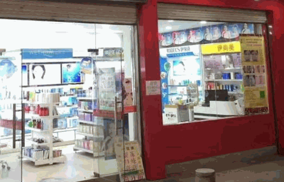 丽人化妆品店