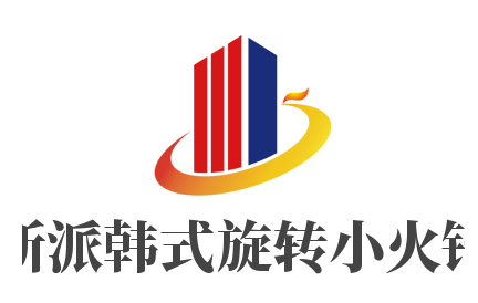 新派韩式旋转小火锅加盟