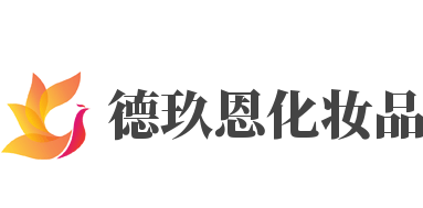 德玖恩化妆品加盟