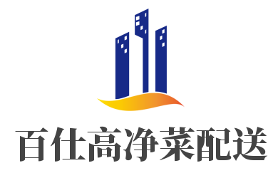 百仕高净菜配送加盟