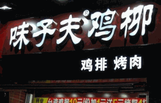 味子夫鸡柳