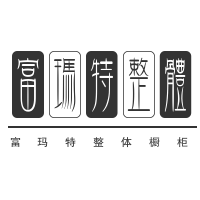富玛特整体橱柜加盟