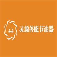 灵源善能节油器加盟