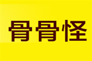 骨骨怪烤肉加盟