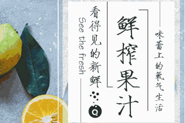 O2鲜榨果汁