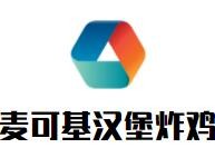 麦可基汉堡炸鸡加盟