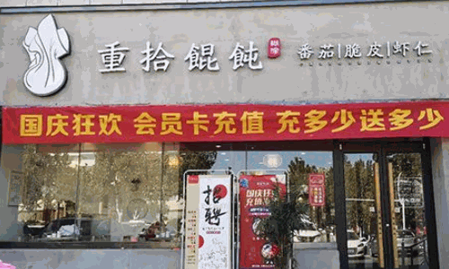 重拾馄饨