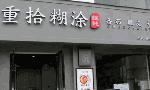 重拾馄饨