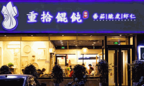 重拾馄饨