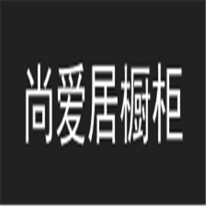 尚爱居橱柜加盟