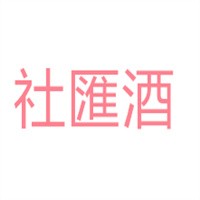 社匯酒加盟