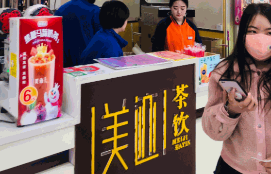 美迹茶饮