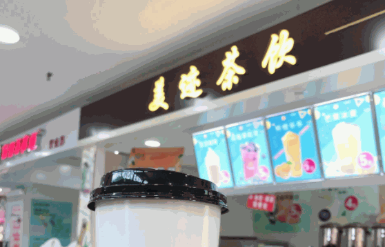 美迹茶饮