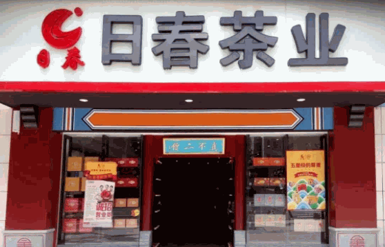 日春茶业