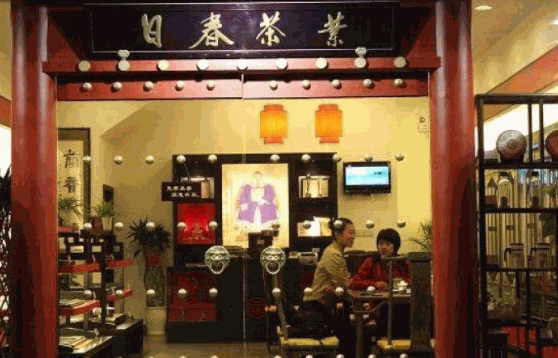 日春茶业