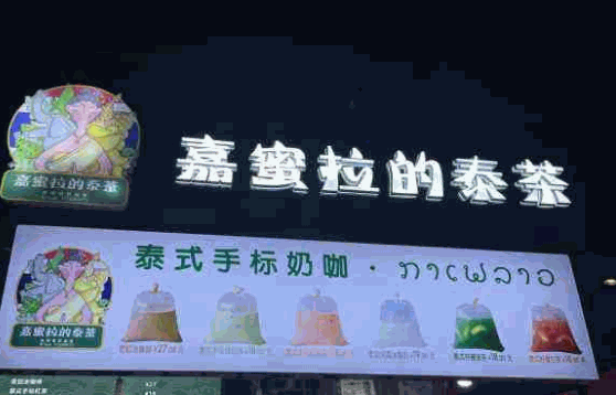 嘉蜜拉的泰茶