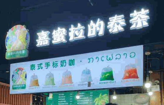 嘉蜜拉的泰茶