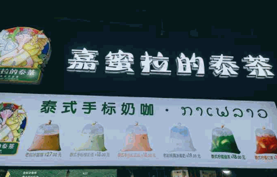 嘉蜜拉的泰茶