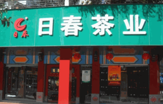 日春茶业