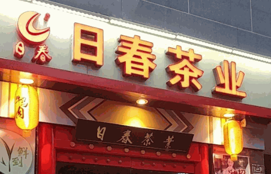 日春茶业