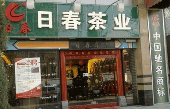 日春茶业