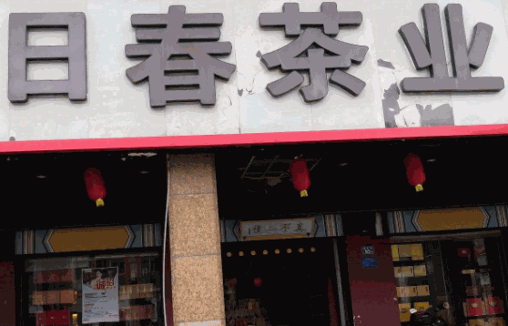 日春茶业