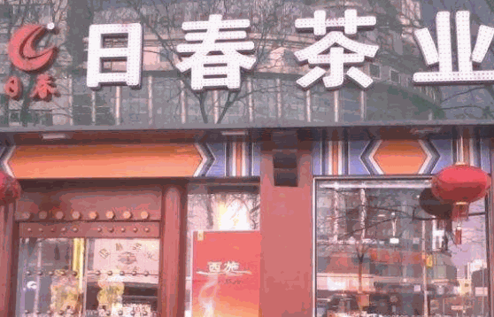 日春茶业