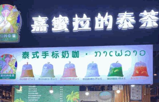 嘉蜜拉的泰茶