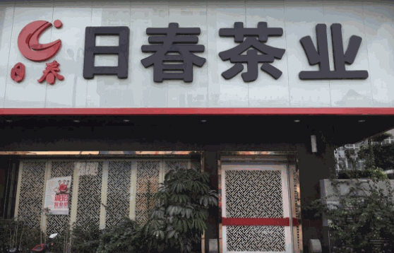 日春茶业