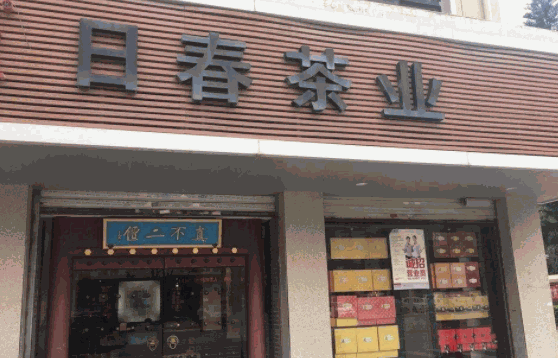 日春茶业