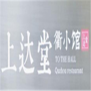 上达堂·衢小馆中餐加盟