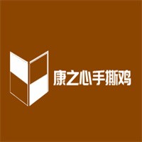 康之心手撕鸡加盟