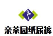 亲茶园纸尿裤加盟