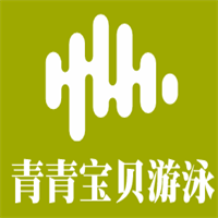 青青宝贝游泳加盟