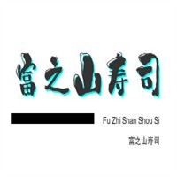 富之山寿司加盟