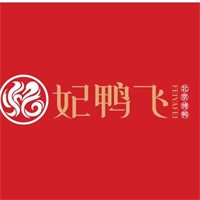 妃鸭飞北京烤鸭加盟