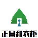 正昌和衣柜加盟