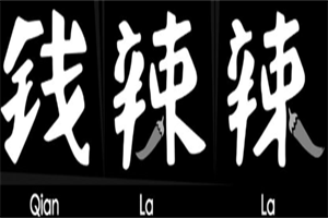 钱辣辣老成都串串火锅加盟